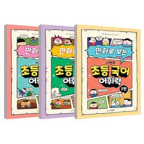 만화로 보는 시멘토 초등 국어 어휘력 1~3권 세트, 시멘토 교육연구소