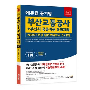 2023 최신판 에듀윌 공기업 부산교통공사+부산시 공공기관 통합채용 NCS+전공 실전모의고사 5+1회