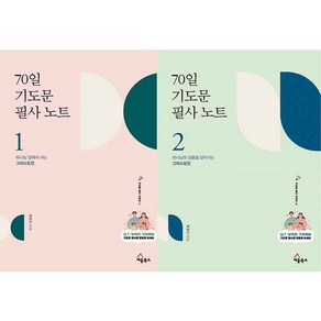 70일 기도문 필사 노트 1 + 2 세트, 세움북스