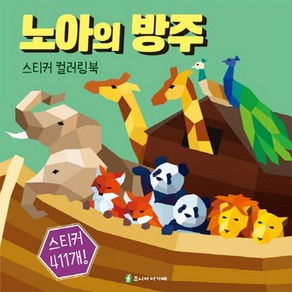 노아의 방주 스티커 컬러링북, 주니어아가페