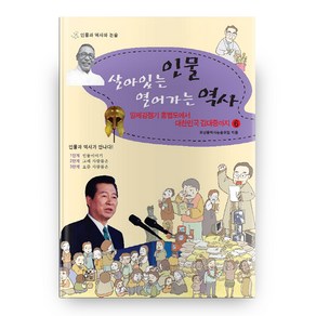 살아있는 인물 열어가는 역사 6:일제강점기 홍범도에서 대한민국 김대중까지, 모난돌