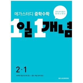 메가스터디 중학수학 1일 1개념 중 2-1 (2024년), 메가스터디북스, 중등 2-1