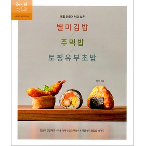 매일 만들어 먹고 싶은 별미김밥 / 주먹밥 / 토핑유부초밥