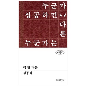 백 명 버튼 큰글자도서 누군가 성공하면 다른 누군가는, 김동식, 위즈덤하우스