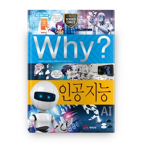 Why? 인공 지능 양장, 예림당