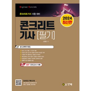 2024 콘크리트 기사 필기, 건기원