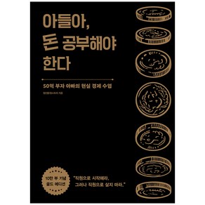 아들아 돈 공부해야 한다(10만 부 기념 골드 에디션)