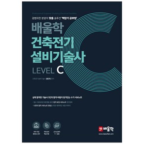 건축전기설비기술사 Level C