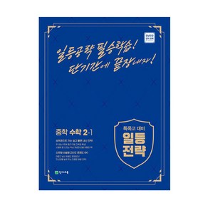 일등전략 중학 수학 2-1 (2024년), 천재교육, 중등2학년