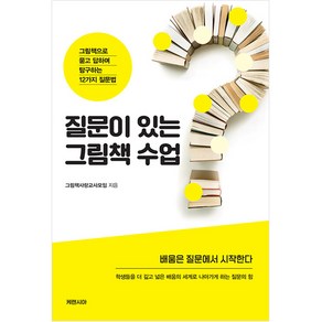 질문이 있는 그림책 수업:그림책으로 묻고 답하며 탐구하는 12가지 질문법