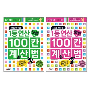 예비초등수학 6~8세 1등연산 100칸 계산법 덧셈 편 + 뺄셈 편 전2권 세트, 글송이, 초등1학년