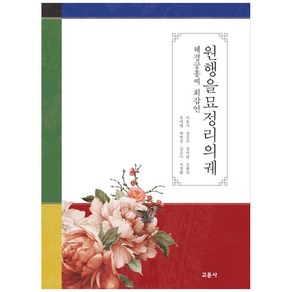 원행을묘정리의궤:혜경궁홍씨 회갑연, 교문사, 이효지, 정길자,  정낙원,  김현숙,  유애령, 최영진,  김은미,  차경희