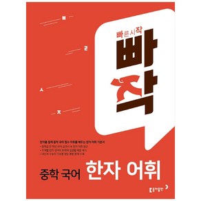 빠작 중학 국어 한자 어휘