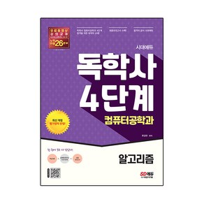 시대에듀 독학사 컴퓨터공학과 4단계 알고리즘:독학사 컴퓨터공학과 4단계 시험 대비