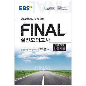 2022 수능대비 Final 실전모의고사 사회탐구영역 한국지리