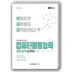 2022 이공자 컴퓨터활용능력 실기 2급 2016사용자용, 아카데미소프트