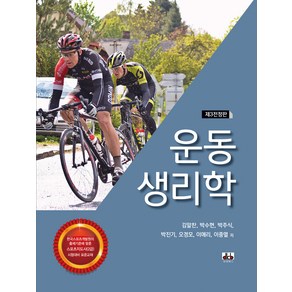 운동 생리학, 김알찬(저), 대경북스