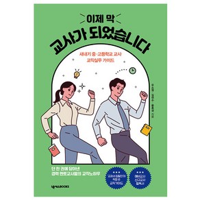 이제 막 교사가 되었습니다: 새내기 중·고등학교 교사 교직 실무 가이드, 오소정, 김연수, 윤효성, 넥서스