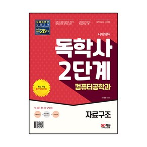 시대에듀 독학사 컴퓨터공학과 2단계 자료구조:독학사 컴퓨터공학과 2단계 시험 대비