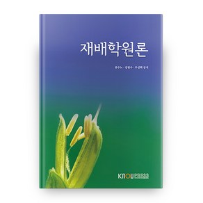 재배학원론