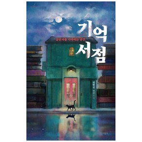 기억 서점:살인자를 기다리는 공간 | 정명섭 장편소설