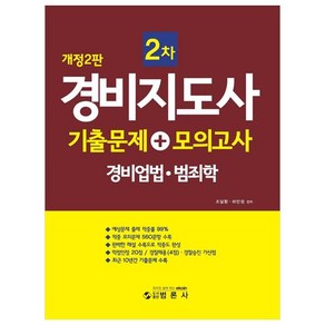 경비지도사 2차 기출문제+모의고사(경비업법.범죄학)