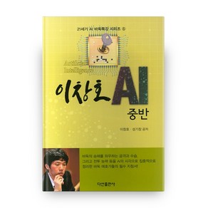 이창호 AI중반 21세기 AI 바둑특강 시리즈 5 양장본, 다산출판사