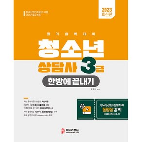 2023 청소년상담사 3급 한방에 끝내기