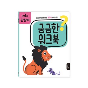 궁금한 워크북 만 4세 관찰력