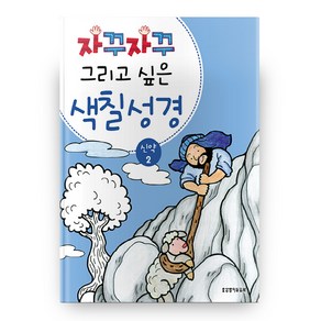 자꾸자꾸 그리고 싶은색칠 성경 신약 2, 생명의말씀사