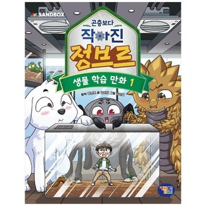 곤충보다 작아진 정브르 1, 1권, 겜툰