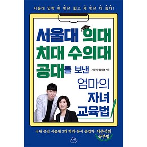 서울대 의대 치대 수의대 공대를 보낸 엄마의 자녀 교육법:서울대 입학 한 번은 쉽고 세 번은 더 쉽다!, 허들링북스