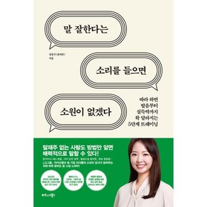 말 잘한다는 소리를 들으면 소원이 없겠다:따라 하면 발음부터 설득력까지 확 달라지는 5단계 트레이닝