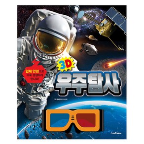 3D 우주탐사 + 3D 입체안경 세트