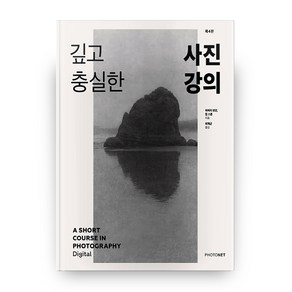 깊고 충실한 사진 강의:제대로 만든 음식 같은 사진 입문서