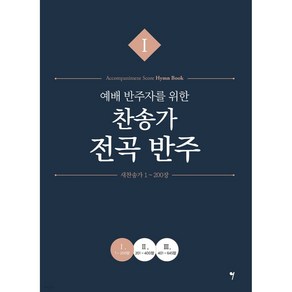 예배 반주자를 위한 찬송가 전곡 반주 1, 그래서음악, 나정현, 정다운, 채경원