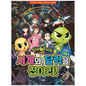 신비아파트 고스트볼 더블 X 수상한 의뢰 시계와 달력을 잡아라!, 고은문화사, 고은문화사 편집부