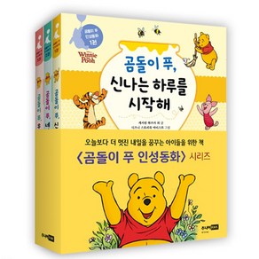 곰돌이 푸 인성동화 세트 전3권, 주니어알에이치코리아