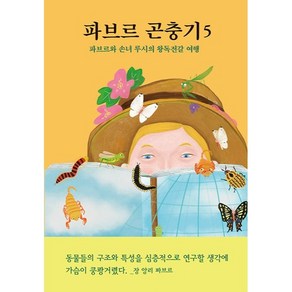 파브르 곤충기 5 : 파브르와 손녀 루시의 왕독전갈 여행