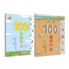 100층짜리 집 미니 보드북 + 지하 100층짜리 집 미니 보드북 세트