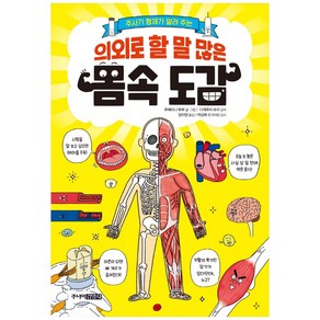 주사기 형제가 알려 주는의외로 할 말 많은 몸속 도감