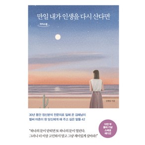 만일 내가 인생을 다시 산다면, 메이븐, 김혜남