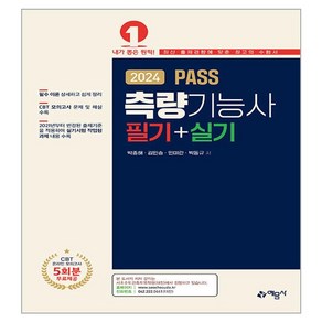 2024 PASS 측량기능사 필기 + 실기, 예문사