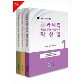 교과세특 유형별 교과별 계열별 사례 작성법 세트 : 학종 합격사례를 통한 전3권, 올드앤뉴, 이만석 외