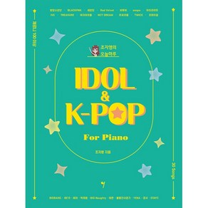 조지영의 오늘하루 IDOL & K-POP for Piano