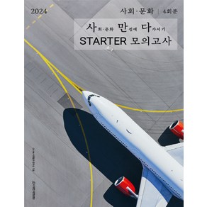 2024 사만다 STARTER 모의고사 사회·문화