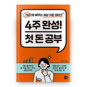 4주 완성! 첫 돈 공부:그림으로 배우는 세상 쉬운 재테크