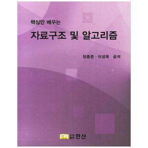 핵심만 배우는자료구조 및 알고리즘, 한산