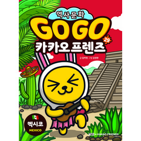 Go Go 카카오 프렌즈 : 멕시코