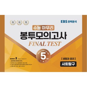 수능 마무리 봉투모의고사 FINAL TEST 사회탐구 생활과 윤리 5회분